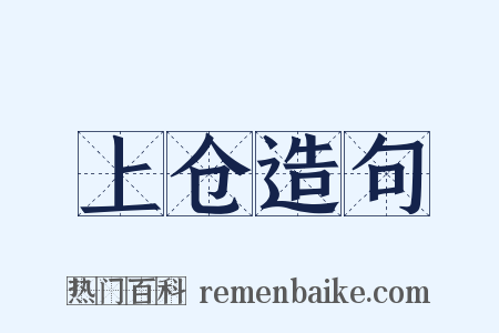 上仓造句是什么意思的图片